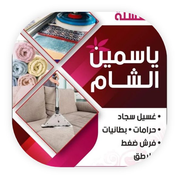 مغسلة ياسمين الشام